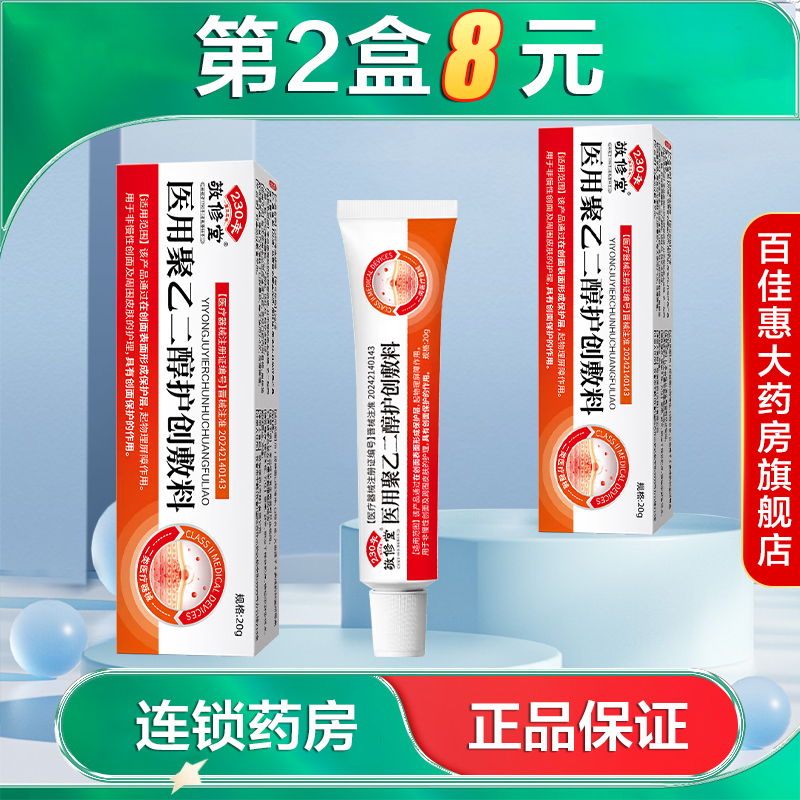 敬修堂 医用聚乙二醇护创敷料20g唇部创面护理周围皮肤保护AB