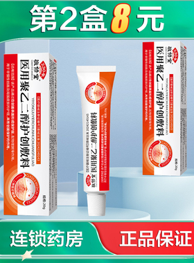 敬修堂 医用聚乙二醇护创敷料20g唇部创面护理周围皮肤保护AB