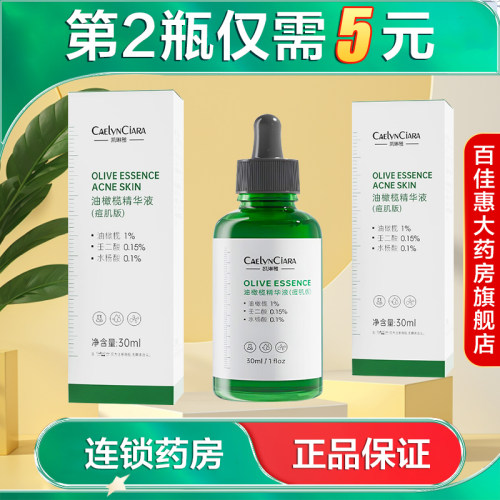 CAELYNCIARA凯琳雅油橄榄精华液(痘肌版)舒缓控油面部精华油AB