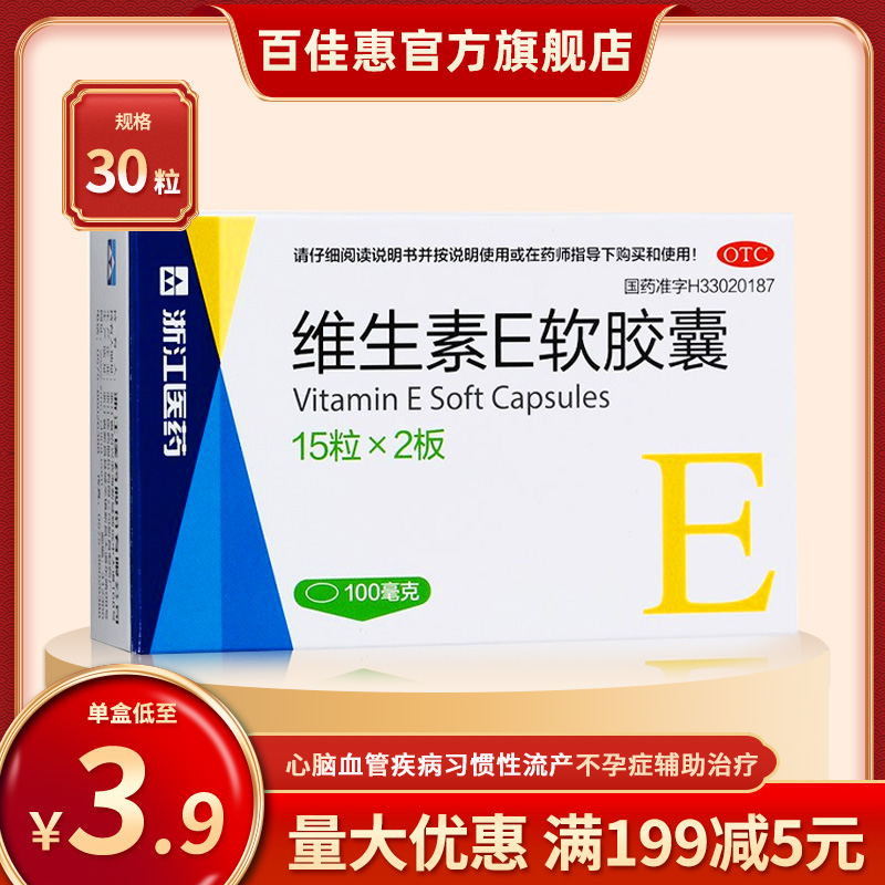 【来益】维生素E软胶囊100mg*30粒/盒