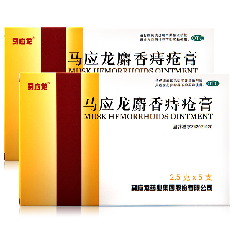 马应龙麝香痔疮膏2.5g*5支中药内外痔疮肛裂大便秘结便血消肿湿疹