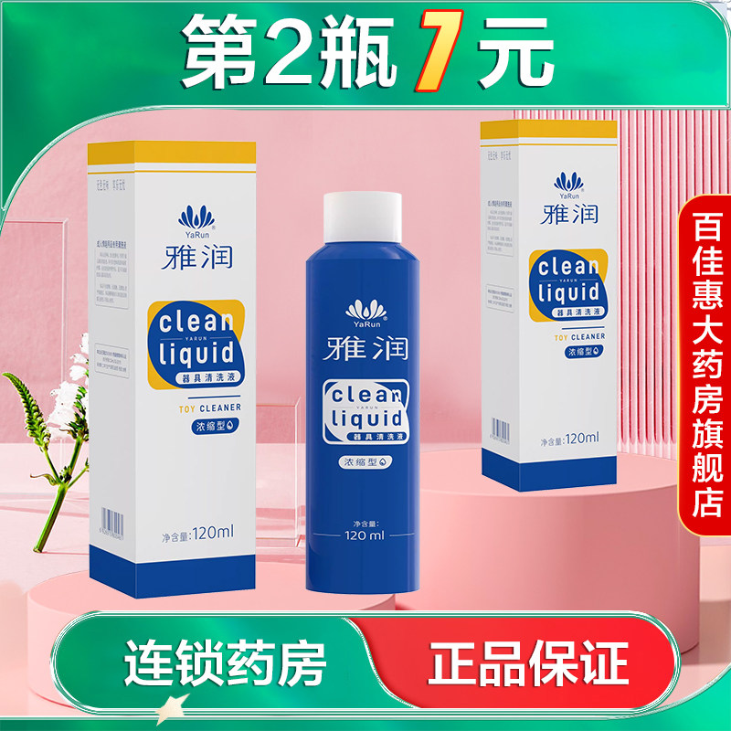 雅润抗菌清洗液120ml飞机杯震动AV棒器具用清洗清洁成人性用品AB