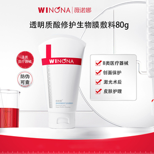 薇诺娜透明质酸修护生物膜敷料80g激光术后浅表性创面皮肤护理KY