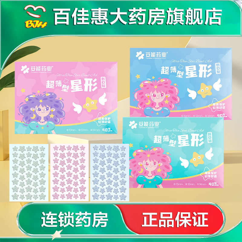 妥能创口贴40贴超薄星型创口贴适用于面部痘痘贴闪钻AB