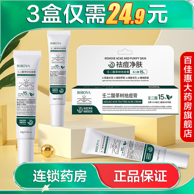 碧柏雅壬二酸茶树祛痘膏20g祛痘保湿面霜AB