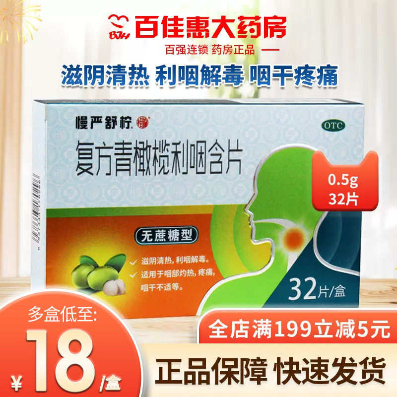 低至18】慢严舒柠复方青橄榄利咽含片32片清热咽痛咽干利咽解毒