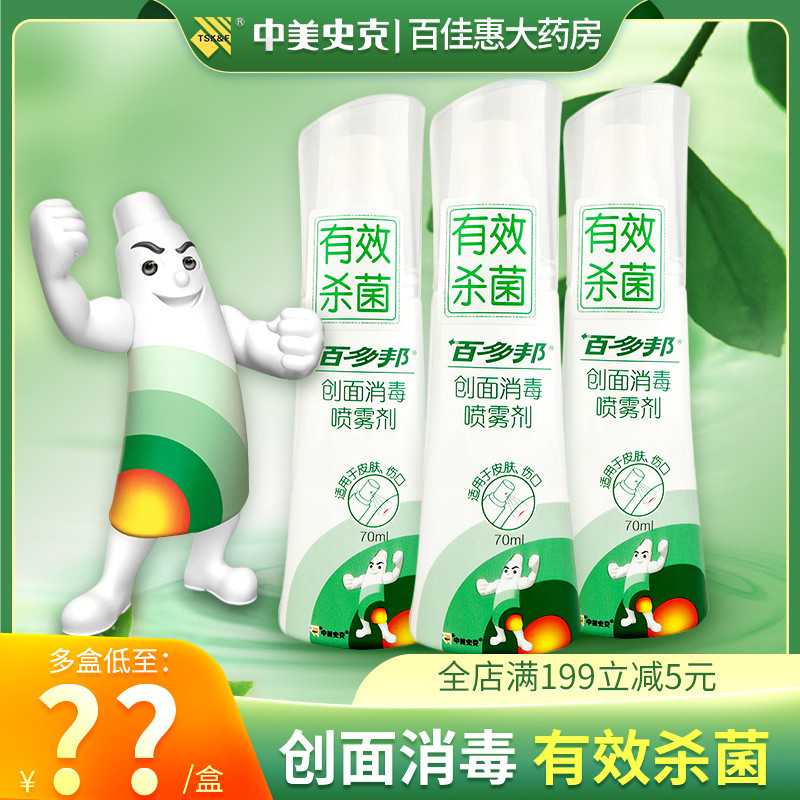 百多邦创面消毒喷雾剂70ml儿童宝宝适用伤口皮肤感染杀菌不含酒精