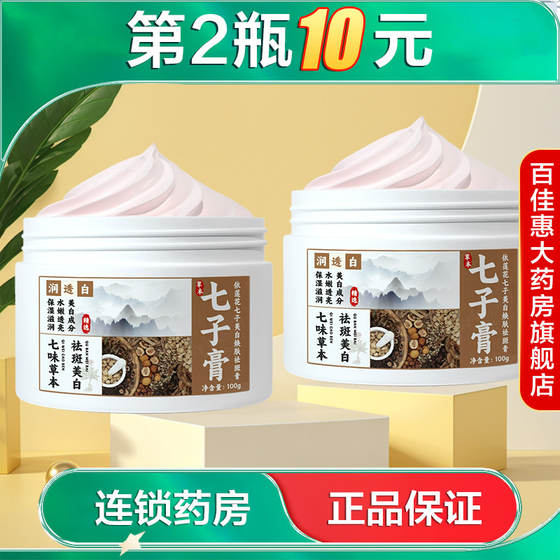 依莲花七子美白焕肤祛斑膏美白祛斑提亮肤色用于面部暗沉面霜AB