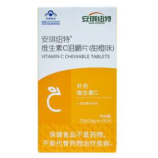 安琪纽特维生素c咀嚼片正品官方旗舰店维c片儿童vc咀嚼片补充维c