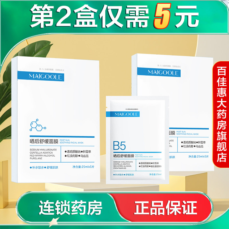 MAIGOOLE晒后舒缓面膜5片补水保湿舒缓积雪草面膜国货正品AB