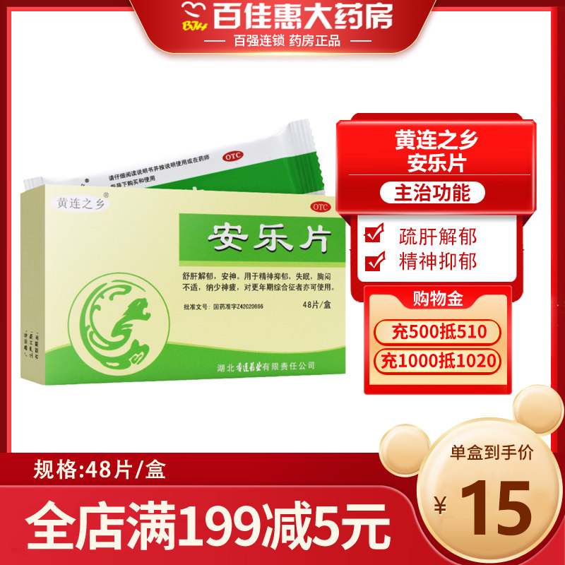 黄连之乡 安乐片48片 安神失眠补脑抑郁症更年期综合症成人中药品