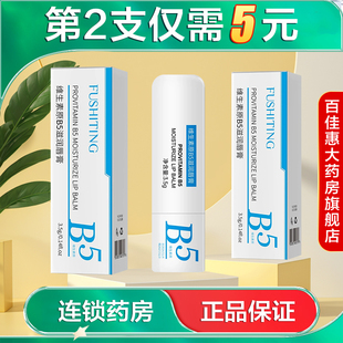 FUSHITING芙诗婷维生素原B5滋润唇膏3.5g补水保湿固体唇膏AB