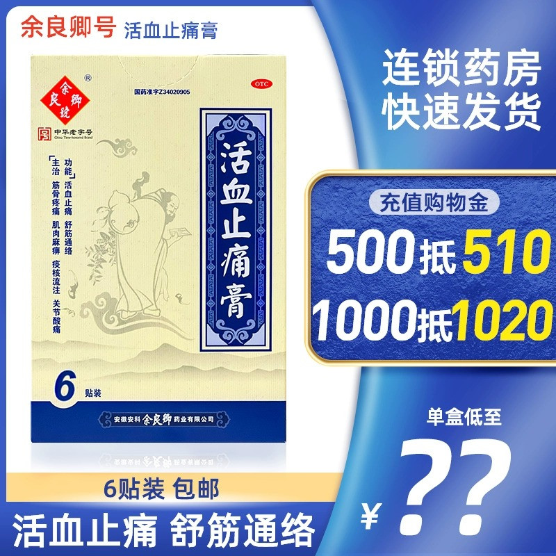 10盒145】余良卿号活血止痛膏6贴关节酸痛止疼贴膏膏贴膏药旗舰店 OTC药品/国际医药 风湿骨外伤 原图主图