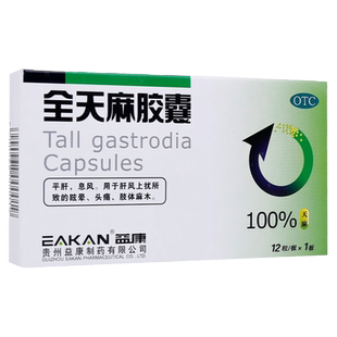 益康全天麻胶囊 12粒 平肝息风 肝风上扰所致眩晕 头痛