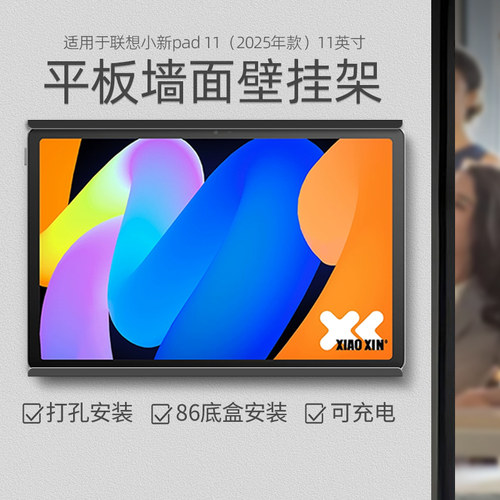 平板上墙充电支架适用于联想小新pad11-2025年款11英寸墙面壁挂架