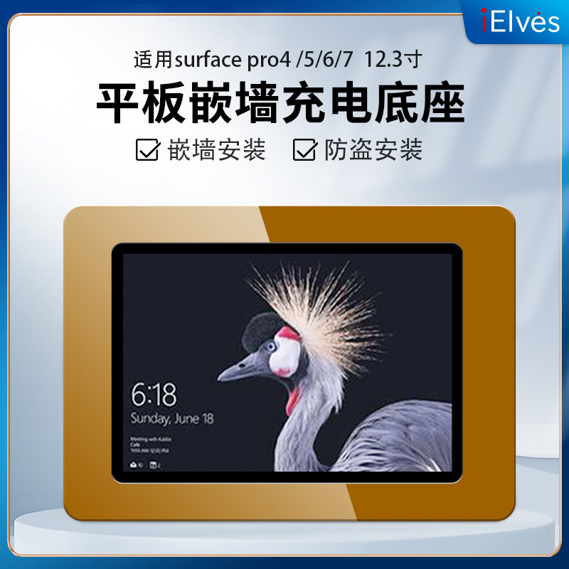 surfacepro4567平板嵌墙底座
