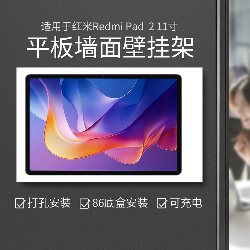平板上墙充电支架适用红米 RedmiPad 2-11寸墙面架推拉带盖防盗