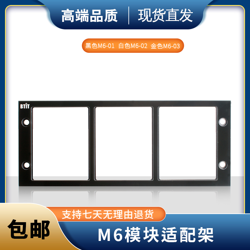 BTIT六位模块适配架多媒体模块安装架多媒体开关插座面板铝合金架