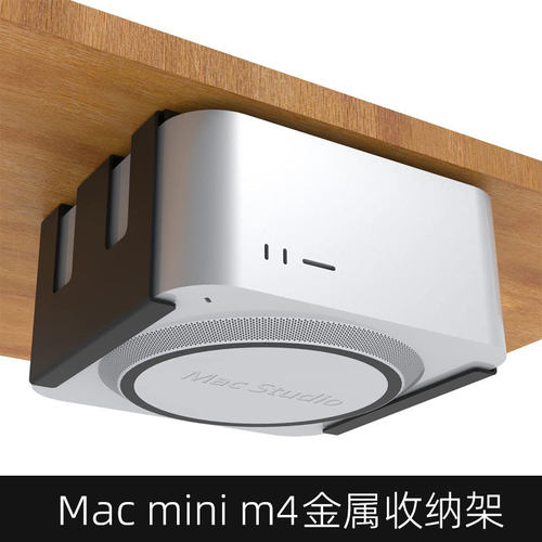 mac mini m4 金属收纳支架 Mac Studio桌下金属挂架收纳壁挂支架