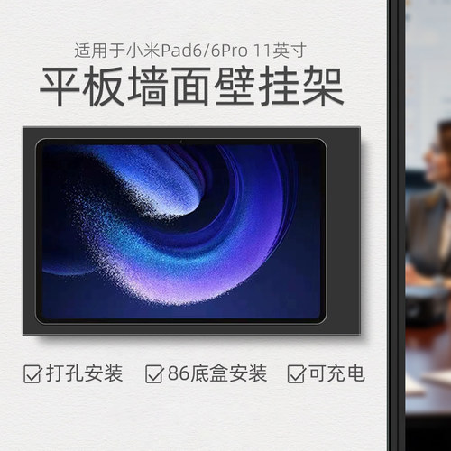 平板壁挂支架适用于小米Pad6/6Pro 11寸上墙充电 推拉带盖金属架