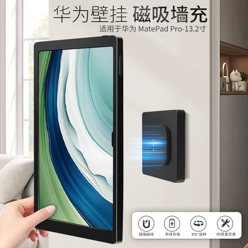 适用于HUAWEI MatePad Pro 13.2英寸平板磁吸墙充无线充电底座架