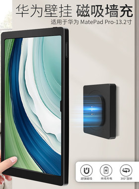 适用于HUAWEI MatePad Pro 13.2英寸平板磁吸墙充无线充电底座架