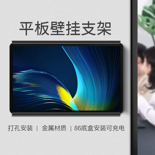 平板上墙充电支架适用于荣x9 11.5英寸墙面固定支架 86底盒安装