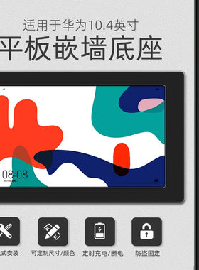 适用于HUAWEI MatePad10.4英寸平板嵌墙底座入墙固定式安装可防盗