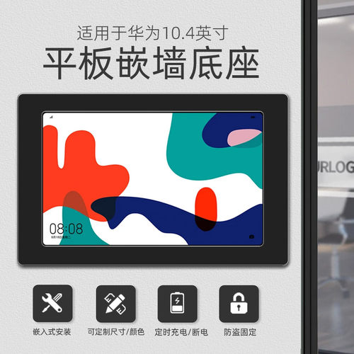 适用于HUAWEI MatePad10.4英寸平板嵌墙底座入墙固定式安装可防盗