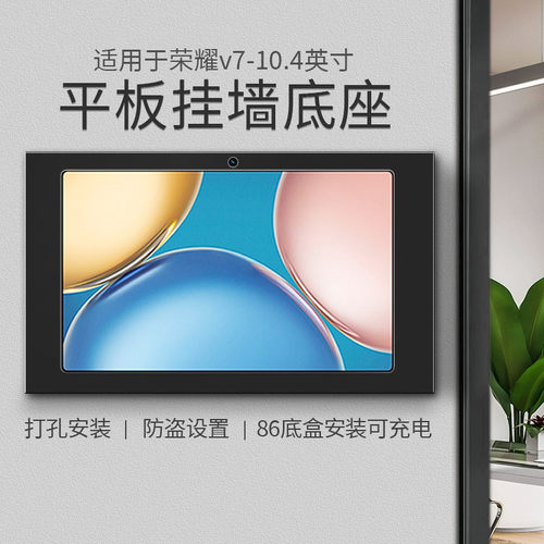 适用于HUAWEI  V7 10.4英寸平板墙壁支架充电底座 墙面86底盒安装