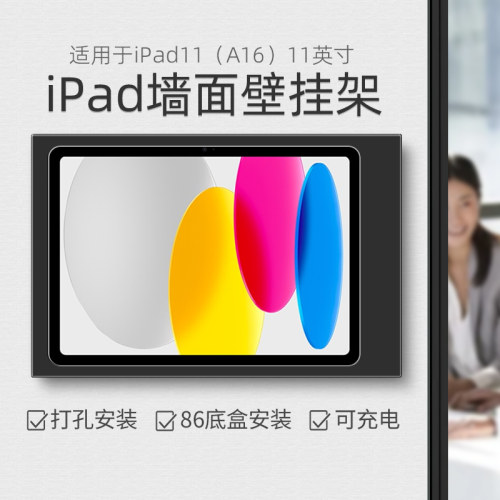 平板墙面支架适用于iPad11（A16）11英寸上墙充电 推拉式带盖防盗