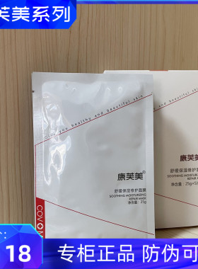 康芙美舒缓保湿修护面膜滋润肌肤