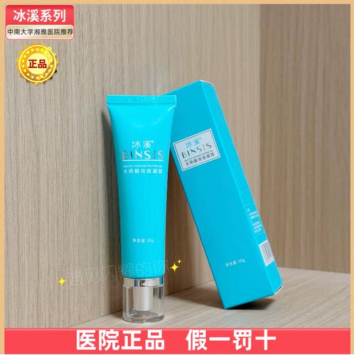 冰溪水杨酸祛痘凝胶平衡油脂