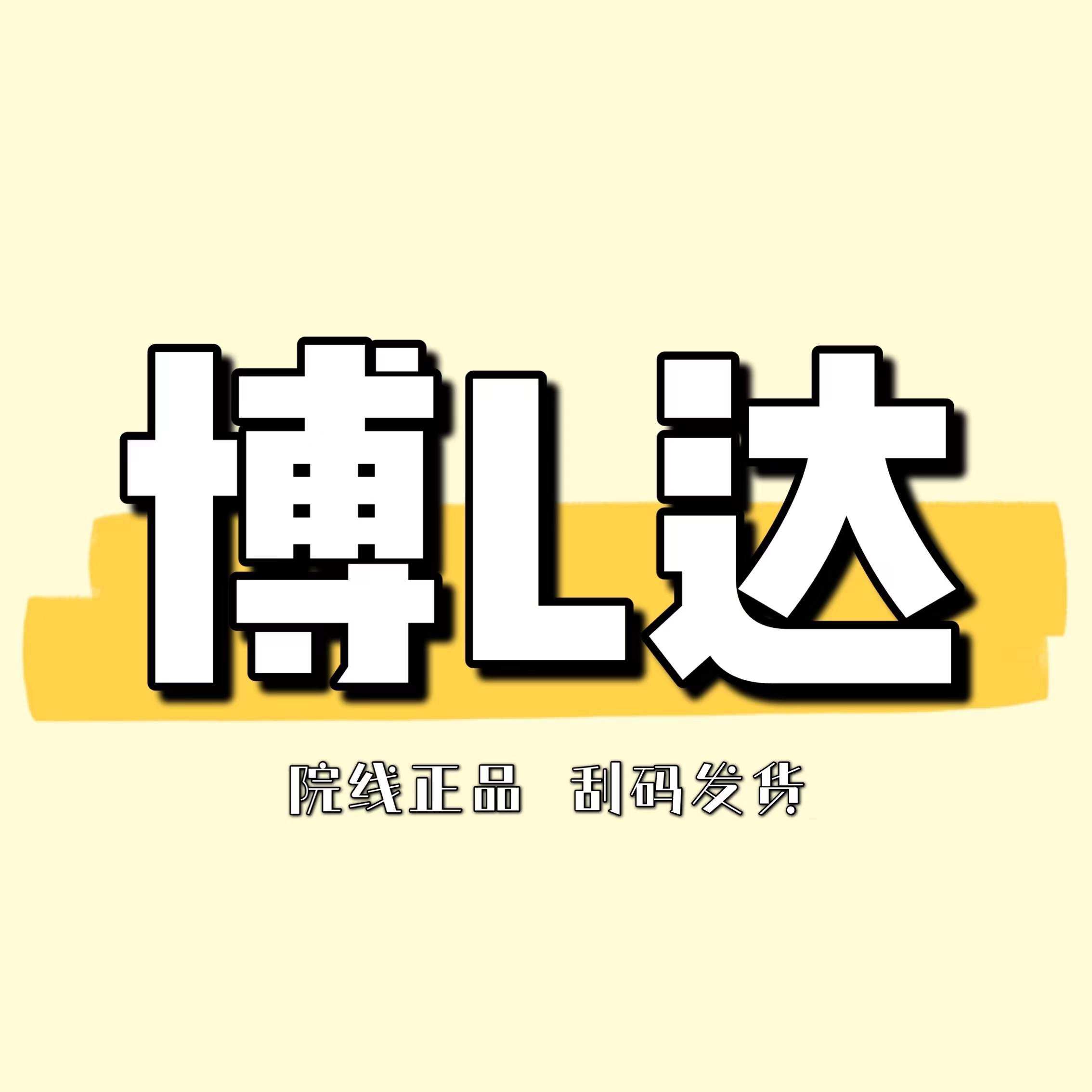 【医院正品】博l达系列 水杨酸面膜小奶瓶三七精华氨基酸洁面泡沫