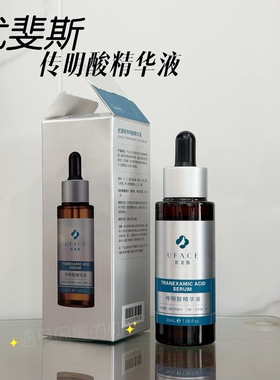 传明酸精华液去痘印UFACE/优斐斯