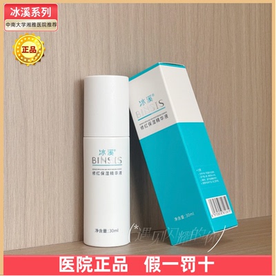 【医院正品】冰溪修红保湿精华液30ml 有效褪红舒缓敏感强韧屏障