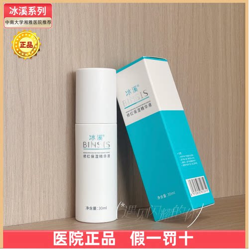 【医院正品】冰溪修红保湿精华液30ml 有效褪红舒缓敏感强韧屏障