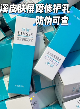 【防伪可查】冰溪皮肤屏障修护水乳霜精华面膜洁面