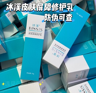【防伪可查】冰溪皮肤屏障修护水乳霜精华面膜洁面