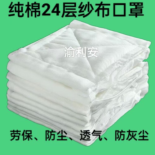 渝利安100%纯棉24层纱布口罩防尘