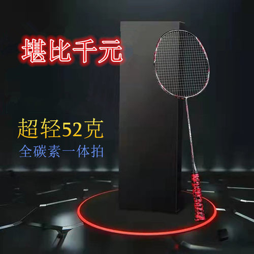 超轻高弹力全碳素羽毛球拍