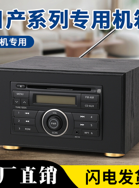 日产尼桑经典轩逸骐达奇骏颐达启辰骊威车载汽车cd机改装家用音响