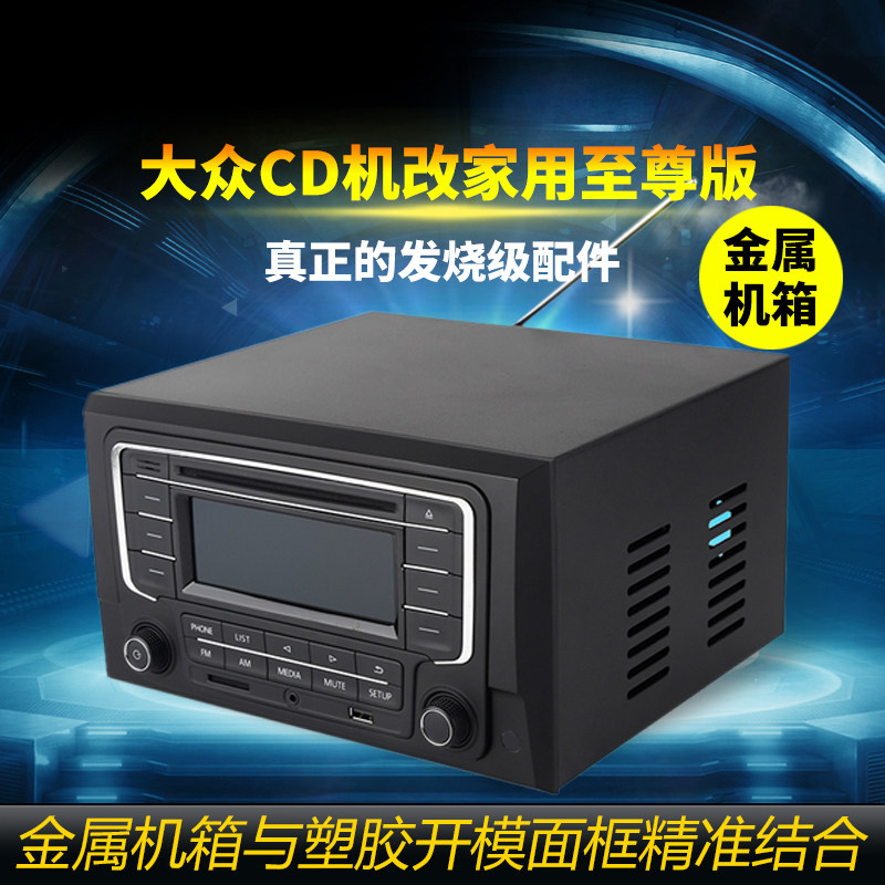 大众汽车cd改家用音响车载途观宝来途观速腾朗逸cd改家用外壳机箱