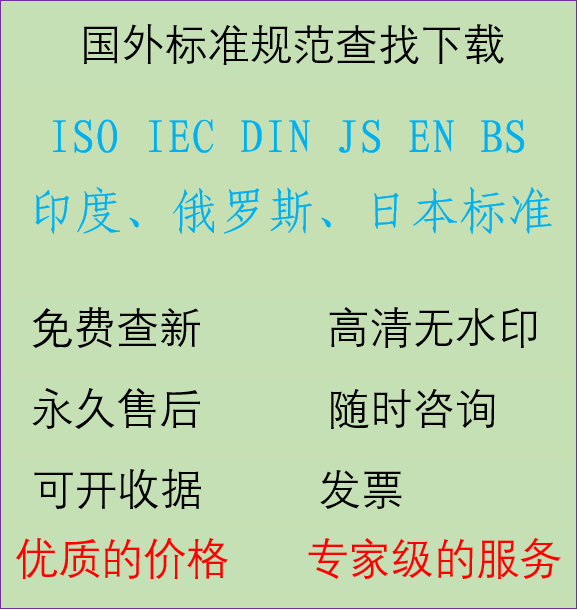 国外国际标准规范下载查找 ISO IEC DIN ASTM EN BS SAE UL-封面