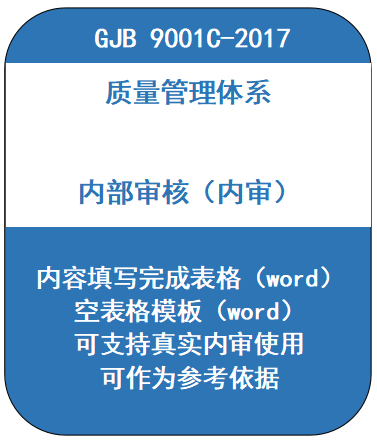 GJB内审国军标内审表质量管理体系内审表内审规范已填写和空白表 商务/设计服务 设计素材/源文件 原图主图