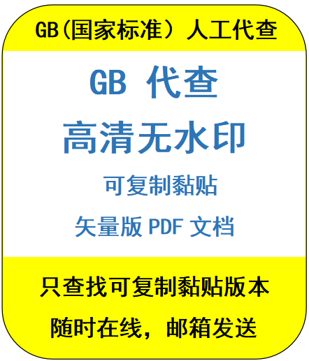 代查找代下载GB国标标准规范