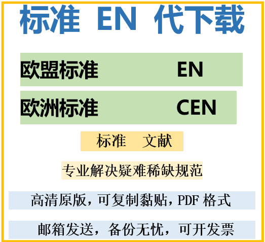 EN标准欧盟CEN标准代下载欧标英文标准文件规范资料代查代找代寻