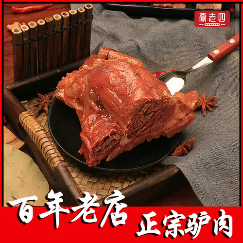 贾老四肴驴肉熟食新鲜即食五香真空酱香卤驴肉火烧山东正宗特产 - 封面