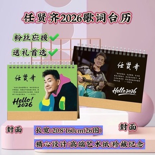2026年任贤齐台历经典 日历 语录明星周边双面定制歌词版