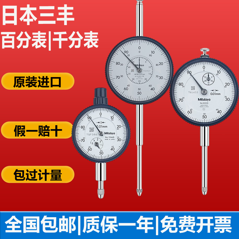 日本三丰指针式百分表千分表正品